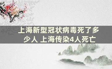 上海新型冠状病毒死了多少人 上海传染4人死亡